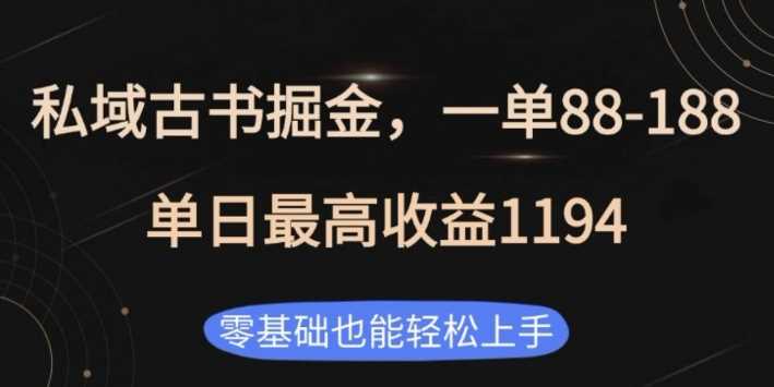 私域古书掘金项目，1单88-188，单日最高收益1194，零基础也能轻松上手【揭秘】-网创空间