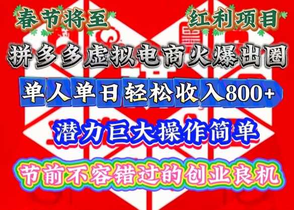 春节将至，拼多多虚拟电商火爆出圈，潜力巨大操作简单，单人单日轻松收入多张【揭秘】-网创空间