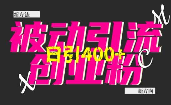 创业粉暴力引流，全平台玩法，一个视频引300+，找对方法和方向，干就行了-网创空间