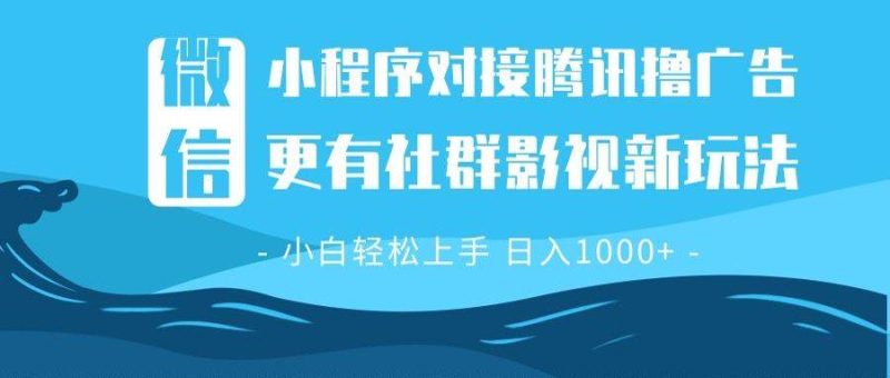 （13779期）微信小程序8.0撸广告＋全新社群影视玩法，操作简单易上手，稳定日入多张-网创空间