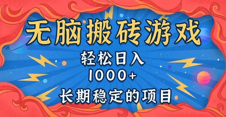 （13794期）无脑搬砖游戏，轻松日入1000+ 长期稳定的项目-网创空间
