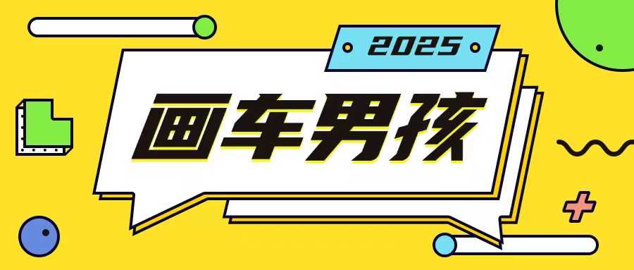 最新画车男孩玩法号称一年挣20个w，操作简单一部手机轻松操作-网创空间