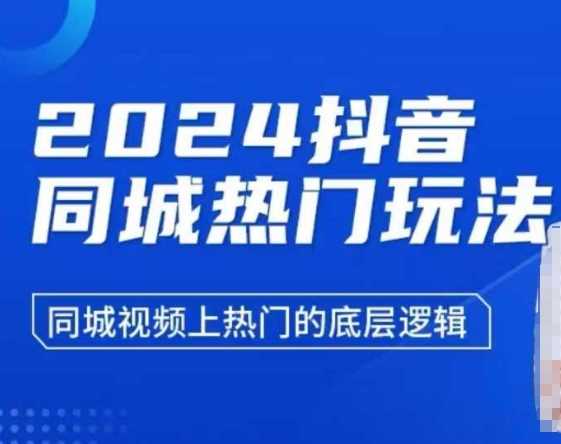 2024抖音同城热门玩法，​同城视频上热门的底层逻辑-网创空间