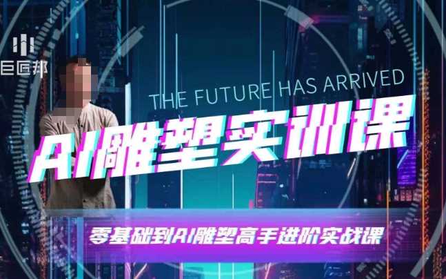 AI雕塑研习社·实训课，AI雕塑软件实操及技巧应用，一次让你成为AI雕塑高手-网创空间