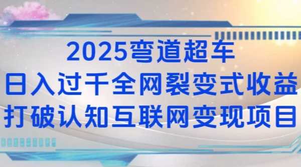 2025弯道超车日入过K全网裂变式收益打破认知互联网变现项目【揭秘】-网创空间
