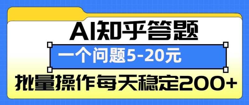AI知乎答题掘金，一个问题收益5-20元，批量操作每天稳定200+-网创空间