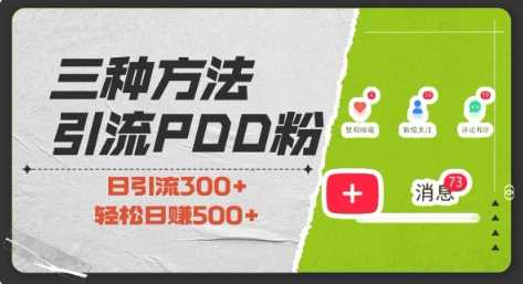 三种方式引流拼多多助力粉，小白当天开单，最快变现，最低成本，最高回报，适合0基础，当日轻松收益500+-网创空间