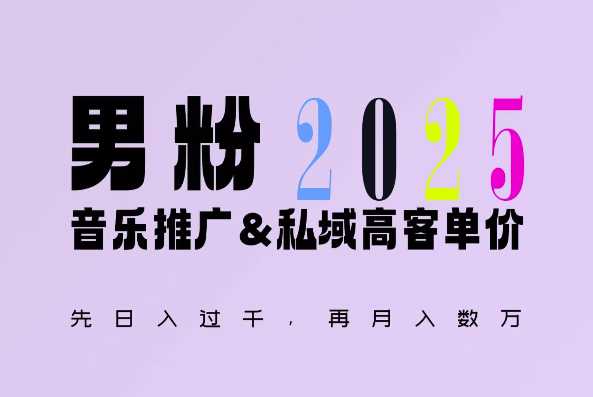 2025年，接着续写“男粉+私域”的辉煌，大展全新玩法的风采，日入1k+轻轻松松-网创空间