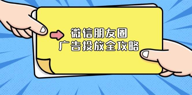 微信朋友圈广告投放全攻略：ADQ平台介绍、推广层级、商品库与营销目标-网创空间