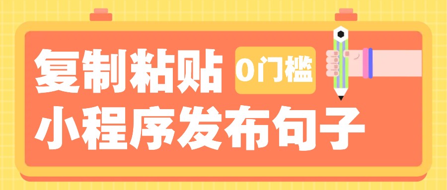 0门槛复制粘贴小项目玩法，小程序发布句子，3米起提，单条就能收益200+！-网创空间