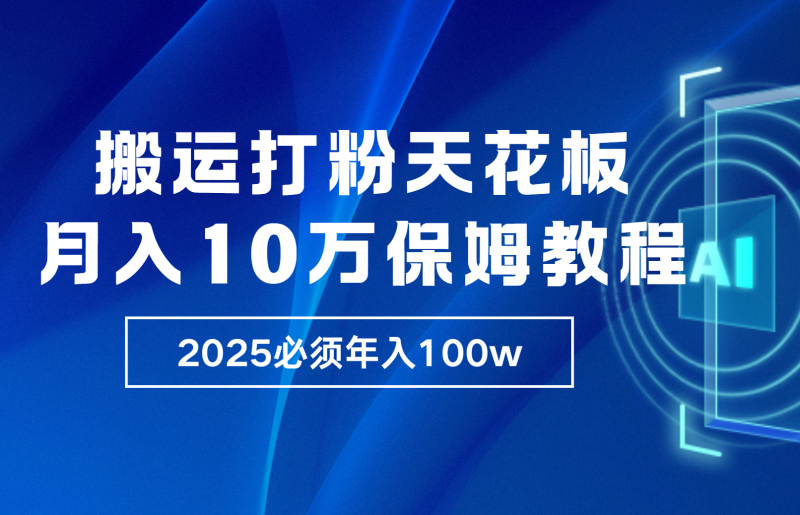 炸裂，独创首发，纯搬运引流日进300粉，月入10w保姆级教程-网创空间