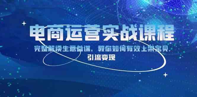 电商运营实战课程：完整解读生意参谋，教你如何有效上架宝贝，引流变现-网创空间