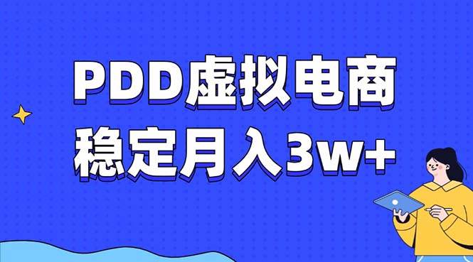 （13801期）PDD虚拟电商教程，稳定月入3w+，最适合普通人的电商项目-网创空间