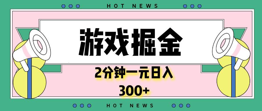 （13802期）游戏掘金，2分钟一个，0门槛，提现秒到账，日入300+-网创空间