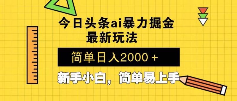 (13797期)今日头条最新暴利掘金玩法 Al辅助,当天起号,轻松矩阵 第二天见收益,…-网创空间