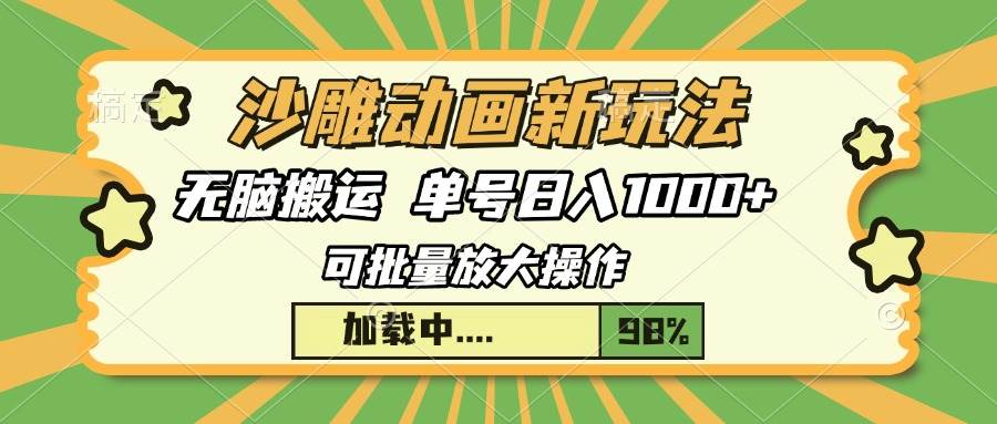 （13799期）沙雕动画新玩法，无脑搬运，操作简单，三天快速起号，单号日入1000+-网创空间