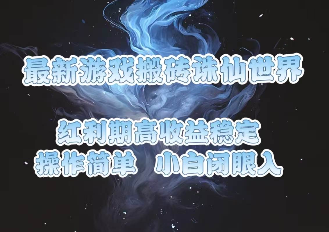 （13798期）最新游戏搬砖诛仙世界，红利期收益高稳定，操作简单，小白闭眼入。-网创空间