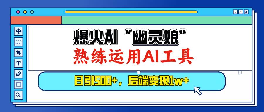 （13805期）爆火AI“幽灵娘”，熟练运用AI工具，日引500+粉，后端变现1W+-网创空间