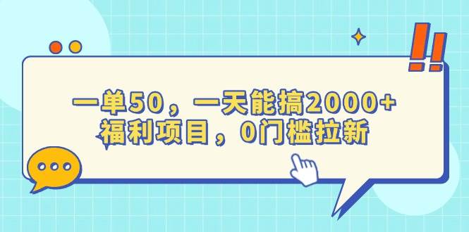 （13812期）一单50，一天能搞2000+，福利项目，0门槛拉新-网创空间