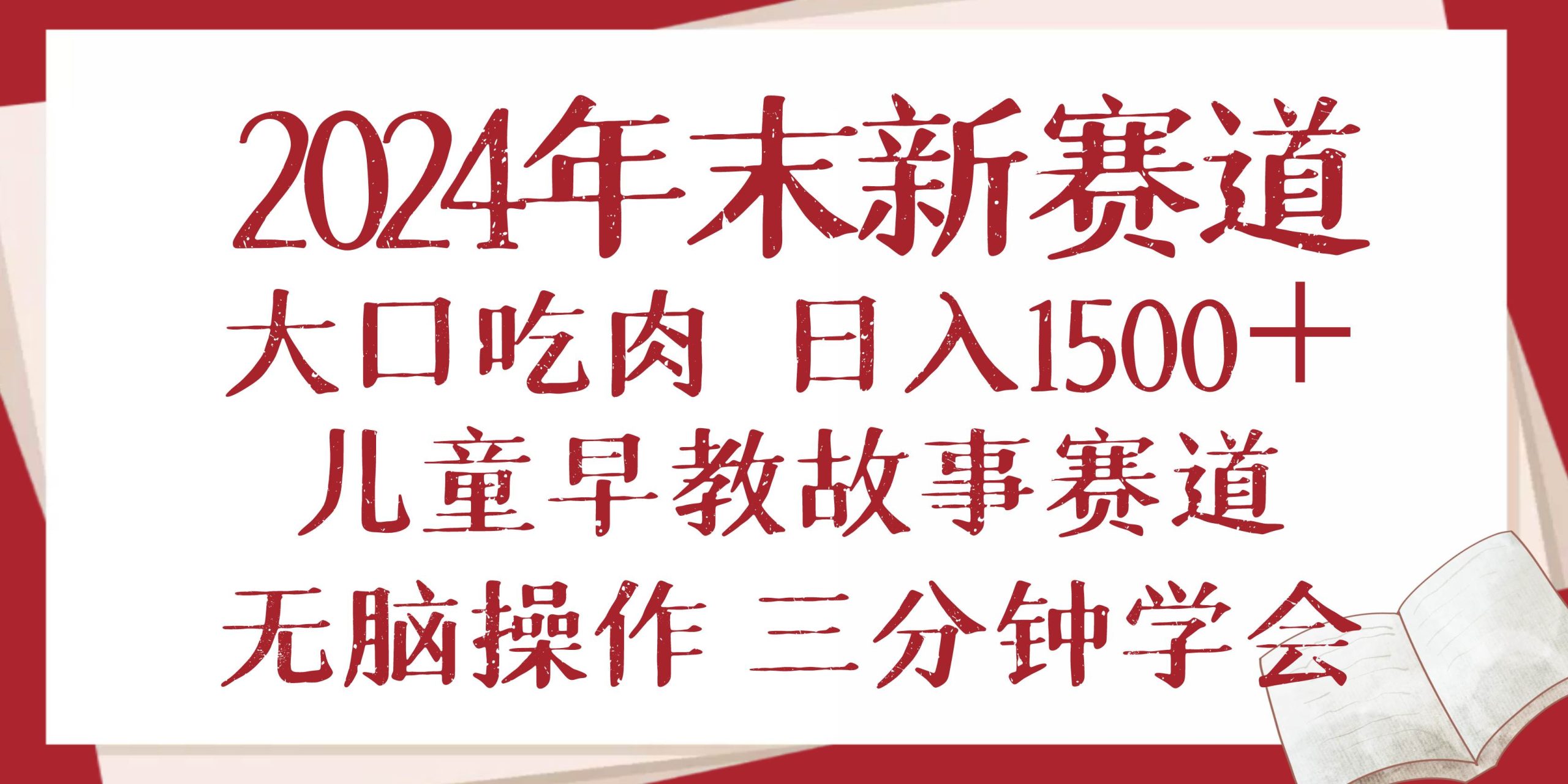 （13814期）2024年末新早教儿童故事新赛道，大口吃肉，日入1500+,无脑操作，三分钟…-网创空间