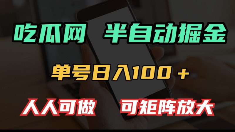 （13811期）吃瓜网半自动掘金，单号日入100＋！人人可做，可矩阵放大-网创空间