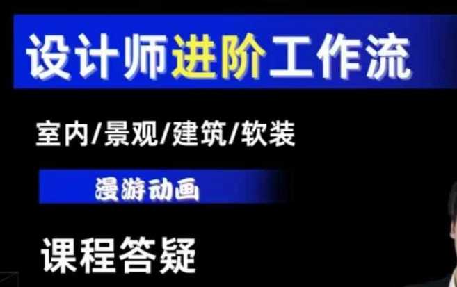 AI设计工作流，设计师必学，室内/景观/建筑/软装类AI教学【基础+进阶】-网创空间