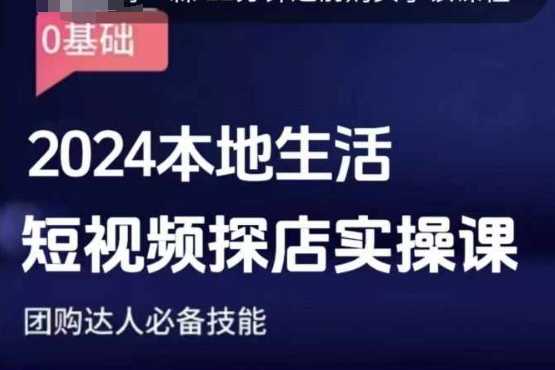 团购达人短视频课程，2024本地生活短视频探店实操课，团购达人必备技能-网创空间