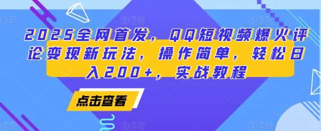 2025全网首发，QQ短视频爆火评论变现新玩法，操作简单，轻松日入200+，实战教程-网创空间