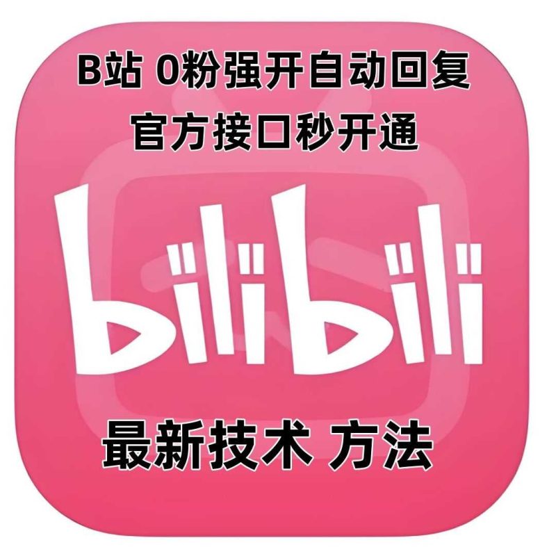 最新技术B站0粉强开自动回复教程，官方接口秒开通-网创空间