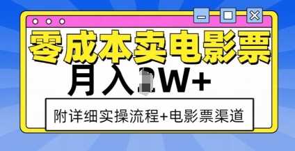 零成本卖电影票，月入过W+，实操流程+渠道-网创空间