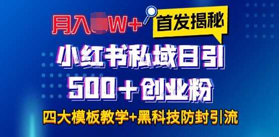 首发揭秘小红书私域日引500+创业粉四大模板，月入过W+全程干货!没有废话!保姆教程!-网创空间