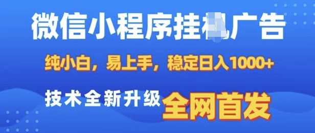 微信小程序全自动挂JI广告，纯小白易上手，稳定日入多张，技术全新升级，全网首发【揭秘】-网创空间