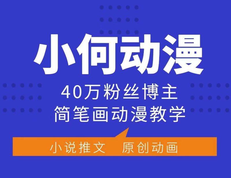 小何动漫简笔画动漫教学,40万粉丝博主课程,可做伙伴计划、分成计划、接广告等-网创空间