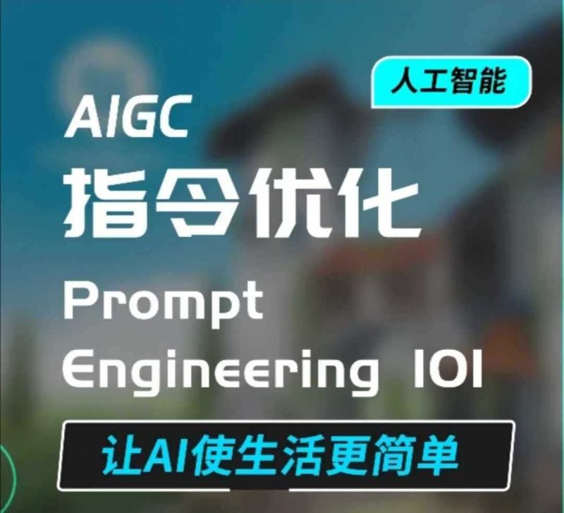 AIGC指令优化及生活应用,AI直接思维培养(如何与AI高效对话),让AI使生活更简单-网创空间