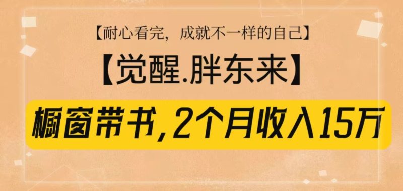 橱窗带书《觉醒，胖东来》，2个月收入15W，没难度只照做！-网创空间