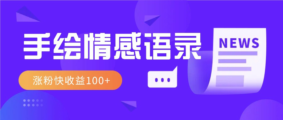 视频号手绘情感语录赛道玩法，操作简单粗暴涨粉快，收益100+-网创空间