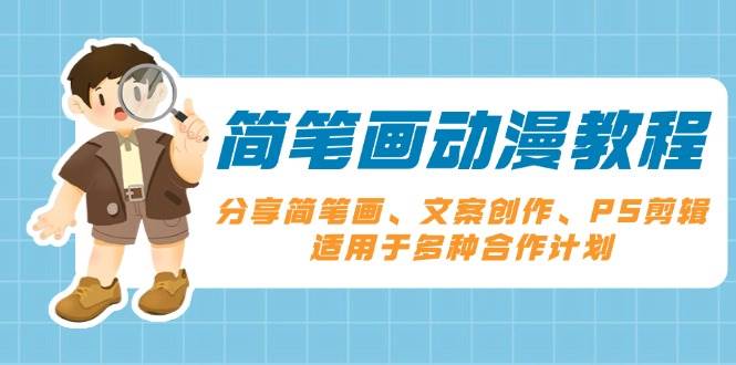 简笔画动漫教程：分享简笔画、文案创作、PS剪辑，适用于多种合作计划-网创空间