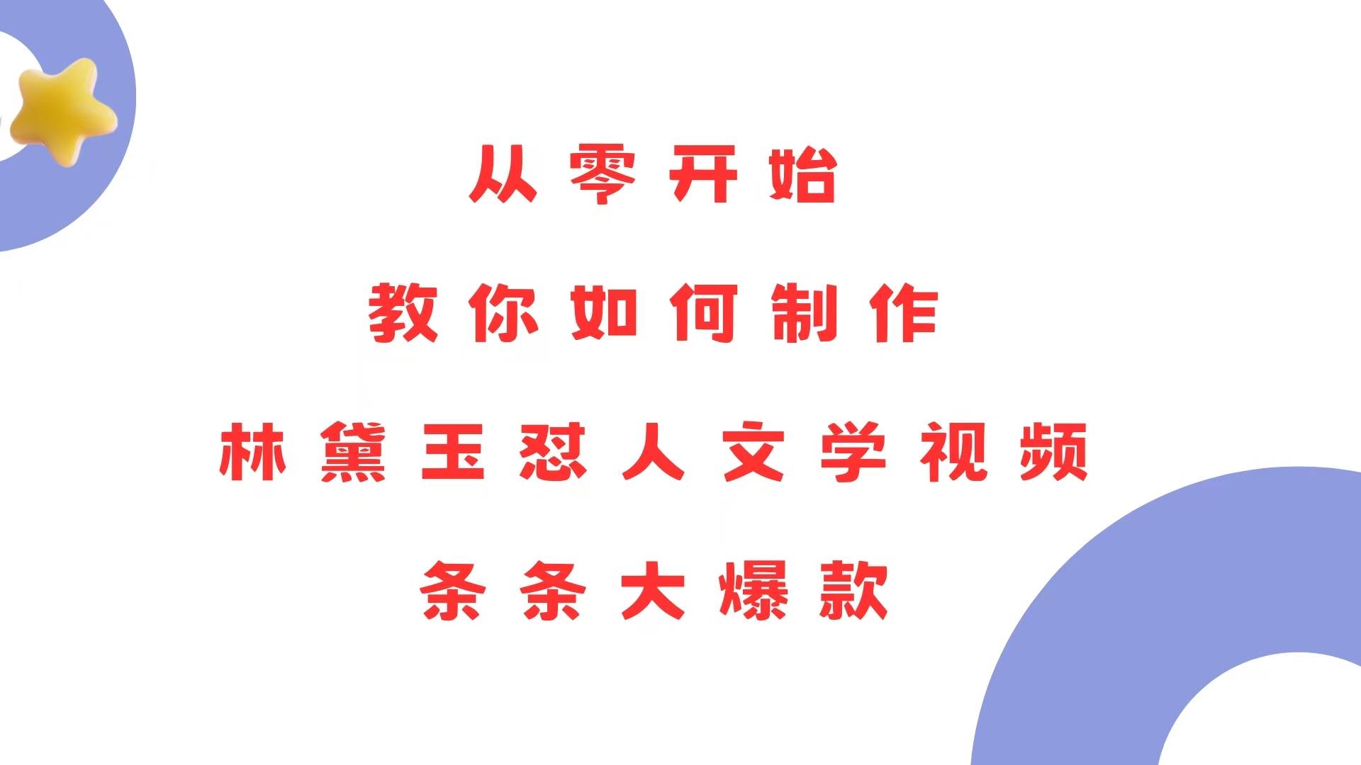 （13822期）从零开始，教你如何制作林黛玉怼人文学视频！条条大爆款！-网创空间