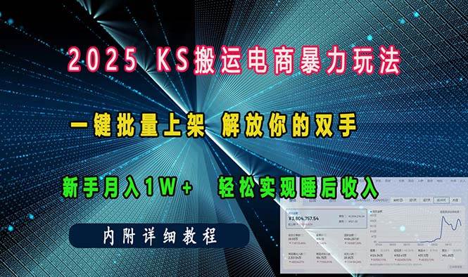 （13824期）ks搬运电商暴力玩法   一键批量上架 解放你的双手    新手月入1w +轻松…-网创空间
