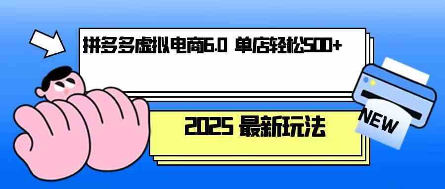 拼多多虚拟电商，单人操作10家店，单店日盈利500+-网创空间