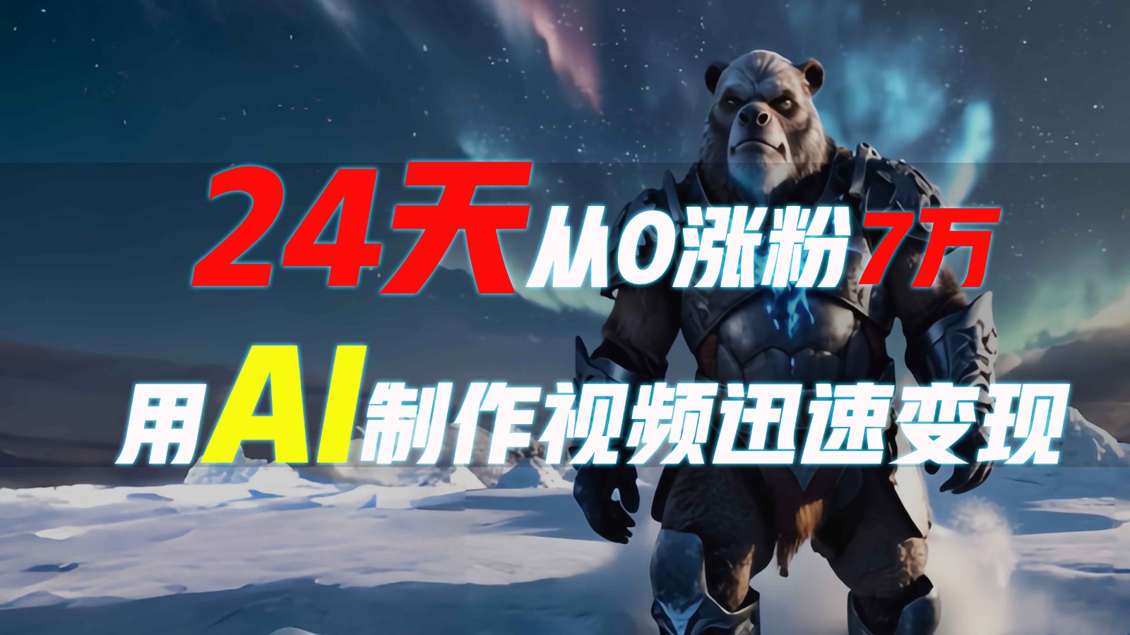 24天从0涨粉7万，如何用AI制作爆款视频迅速变现？-网创空间