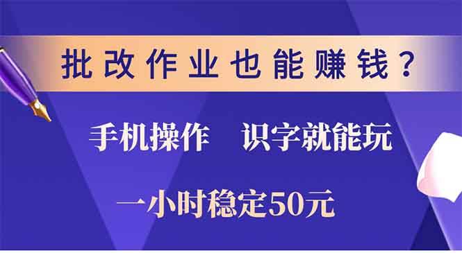 （13826期）批改作业也能赚钱？0门槛手机项目，识字就能玩！一小时50元！-网创空间