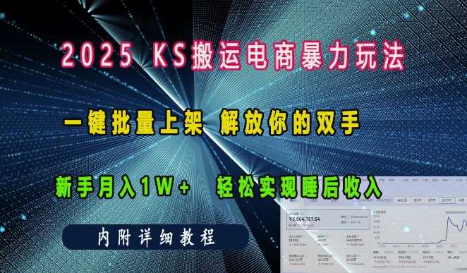 2025快手搬运电商暴力玩法， 一键批量上架，解放你的双手，新手月入1w +轻松实现睡后收入-网创空间