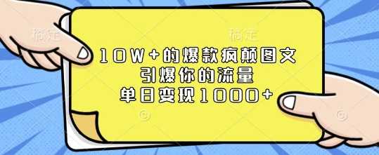 10W+的爆款疯颠图文，引爆你的流量，单日变现1k【揭秘】-网创空间