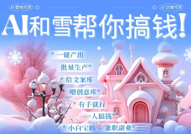 AI春节搞钱9.0 蝴蝶号雪地代写代画、送祝福、表白 AI一键生成，每日轻松十分钟，月入米1W+-网创空间
