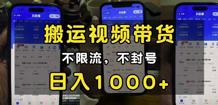 “小白必看”搬运视频带货玩法，不限流，不封号，纯自然流，日入1k-网创空间