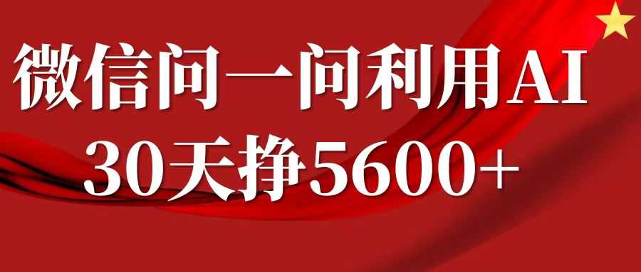 微信问一问分成计划，30天挣5600+，回答问题就能赚钱(附提示词)-网创空间