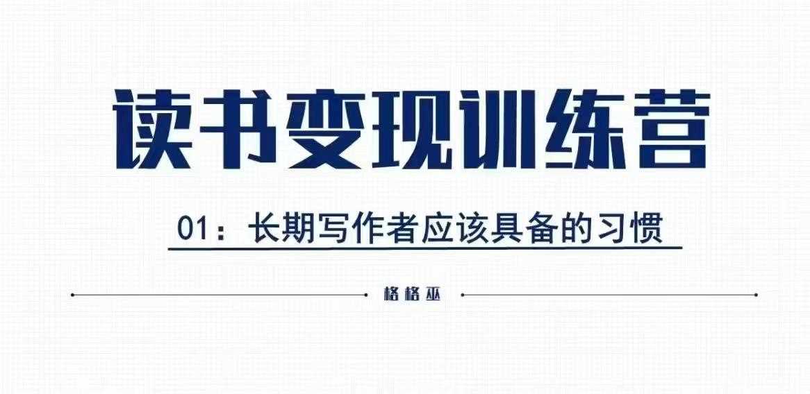 格格巫的读书变现私教班2期，读书变现，0基础也能副业赚钱-网创空间