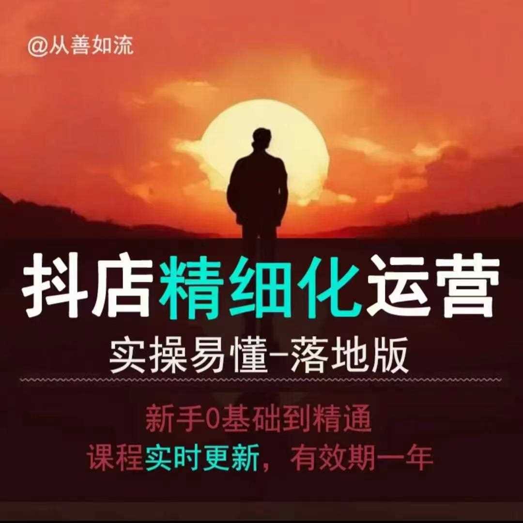 抖音小店运营零基础入门到精通全套精细化教程，实操易懂，落地版-网创空间
