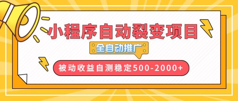 (13835期)【小程序自动裂变项目】全自动推广,收益在500-2000+-网创空间